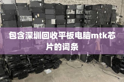 包含深圳回收平板电脑mtk芯片的词条