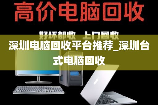 深圳电子电脑回收电话_深圳哪里有回收电脑的地方