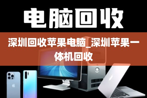 深圳回收苹果电脑_深圳苹果一体机回收