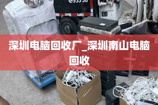 深圳电脑回收厂_深圳南山电脑回收