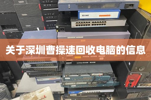 关于深圳曹操速回收电脑的信息