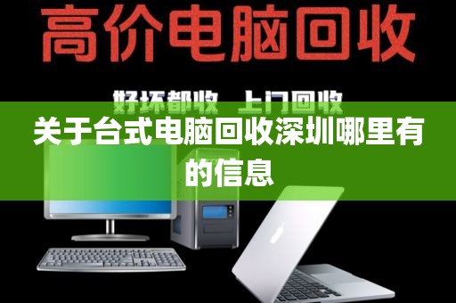 关于台式电脑回收深圳哪里有的信息