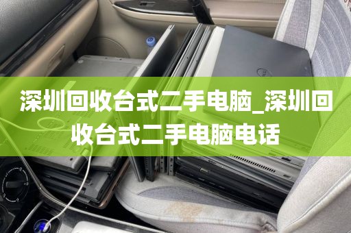 深圳回收台式二手电脑_深圳回收台式二手电脑电话
