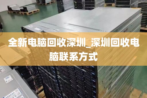 全新电脑回收深圳_深圳回收电脑联系方式
