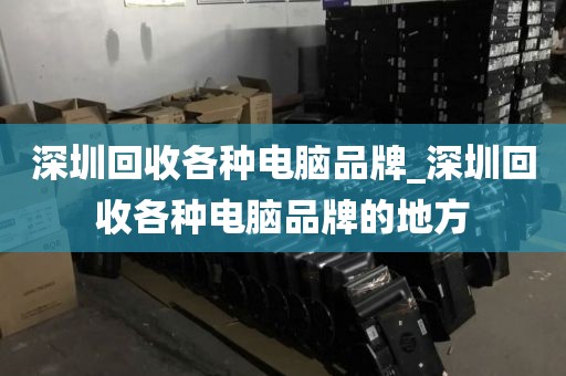深圳电脑内存回收_哪里回收电脑内存条