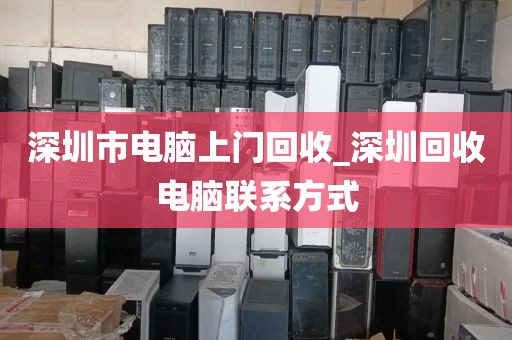 深圳市电脑上门回收_深圳回收电脑联系方式