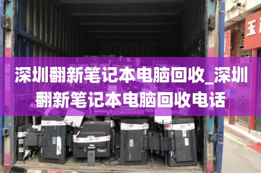 深圳翻新笔记本电脑回收_深圳翻新笔记本电脑回收电话