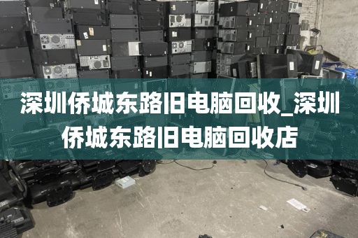 深圳侨城东路旧电脑回收_深圳侨城东路旧电脑回收店