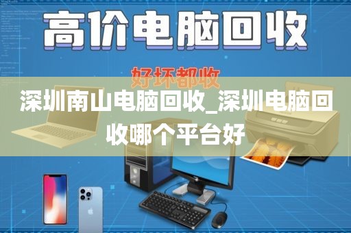 深圳南山电脑回收_深圳电脑回收哪个平台好