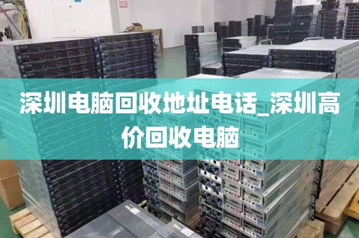 深圳上门回收电脑相机_深圳上门回收电脑相机多少钱