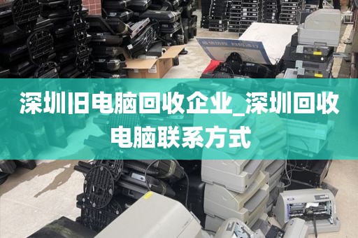 深圳旧电脑回收企业_深圳回收电脑联系方式