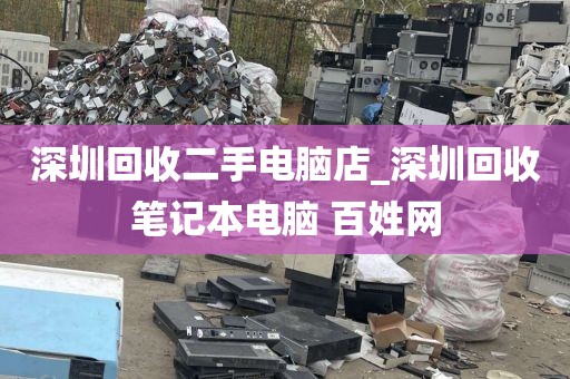 深圳回收二手电脑店_深圳回收笔记本电脑 百姓网