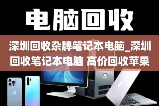 深圳回收杂牌笔记本电脑_深圳回收笔记本电脑 高价回收苹果