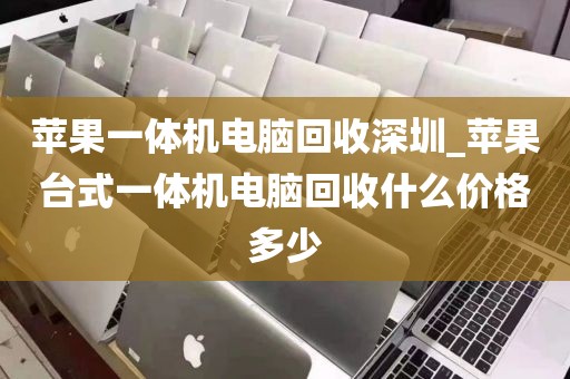 苹果一体机电脑回收深圳_苹果台式一体机电脑回收什么价格多少