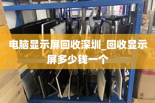 深圳上门回收废电脑_深圳旧电脑回收哪个平台好
