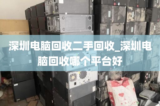 深圳电脑回收二手回收_深圳电脑回收哪个平台好