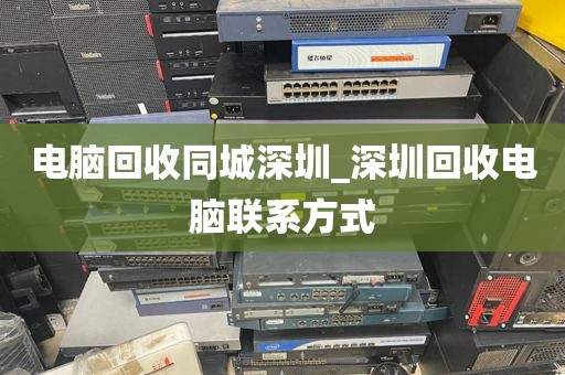 电脑回收同城深圳_深圳回收电脑联系方式