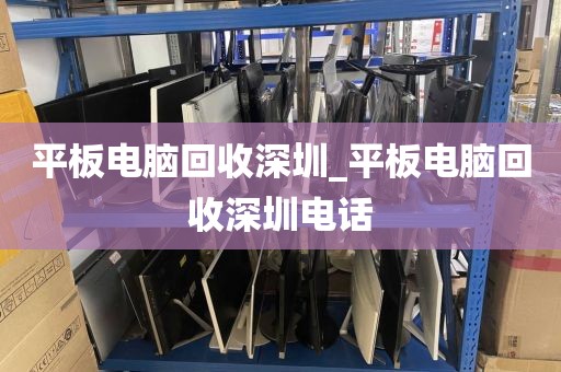 平板电脑回收深圳_平板电脑回收深圳电话