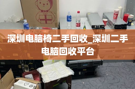 深圳电脑椅二手回收_深圳二手电脑回收平台