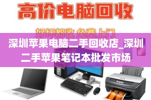 深圳苹果电脑二手回收店_深圳二手苹果笔记本批发市场