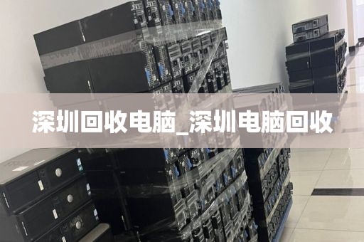 深圳上门回收电脑配件_深圳上门回收电脑配件电话