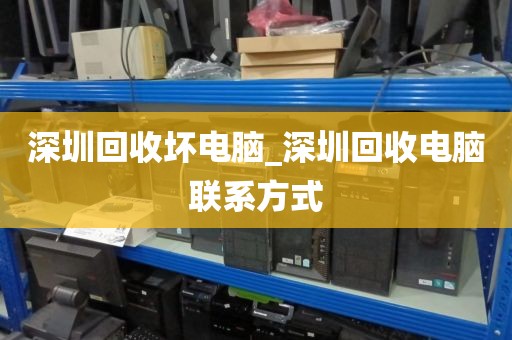 深圳回收坏电脑_深圳回收电脑联系方式