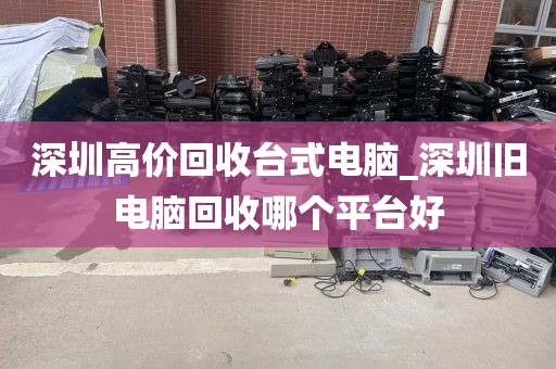 深圳高价回收台式电脑_深圳旧电脑回收哪个平台好