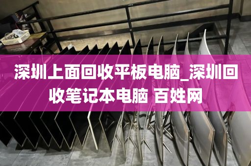 深圳上面回收平板电脑_深圳回收笔记本电脑 百姓网