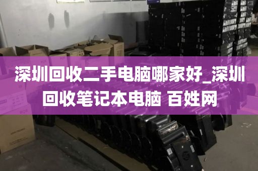 深圳回收二手电脑哪家好_深圳回收笔记本电脑 百姓网