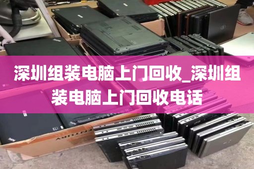 深圳组装电脑上门回收_深圳组装电脑上门回收电话