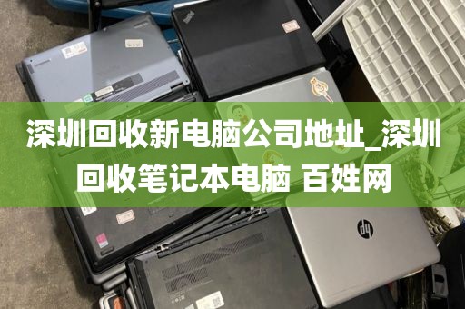 深圳回收新电脑公司地址_深圳回收笔记本电脑 百姓网
