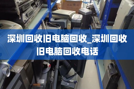 深圳回收旧电脑回收_深圳回收旧电脑回收电话